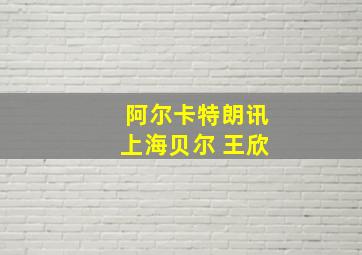 阿尔卡特朗讯上海贝尔 王欣